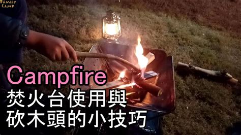 砍木頭|焚火台使用與砍木頭撿木頭的小技巧(Campfire and Firewood)營火。